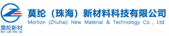 莫纶（珠海）新材料科技有限公司